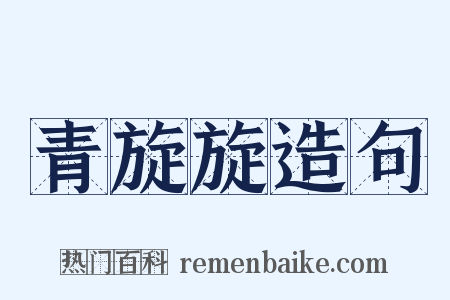 青旋旋造句是什么意思的图片